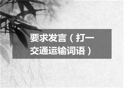 要求发言（打一交通运输词语）