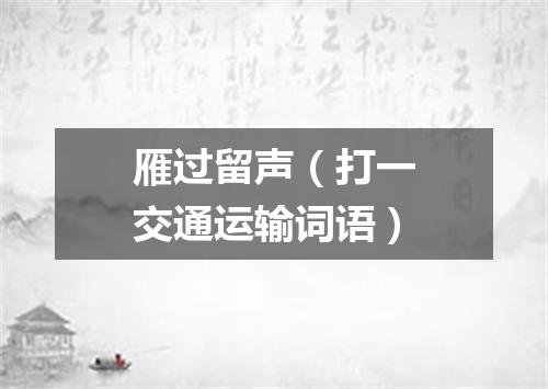 雁过留声（打一交通运输词语）
