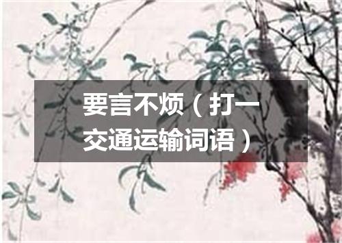 要言不烦（打一交通运输词语）