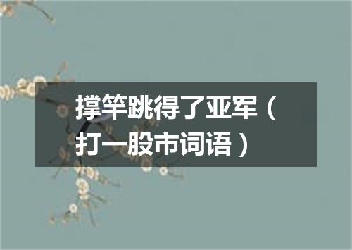 撑竿跳得了亚军（打一股市词语）