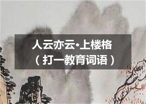 人云亦云·上楼格（打一教育词语）