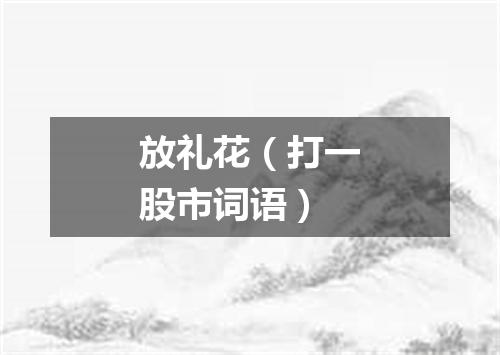 放礼花（打一股市词语）