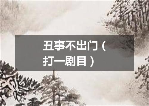 丑事不出门（打一剧目）