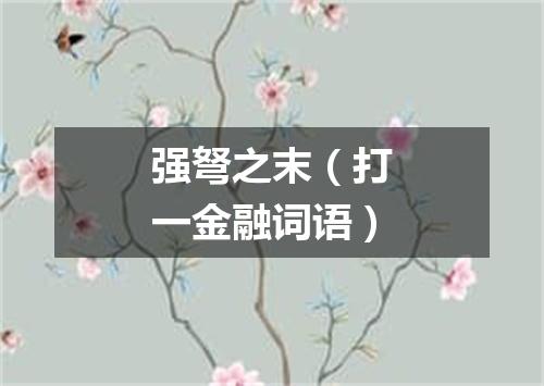 强弩之末（打一金融词语）