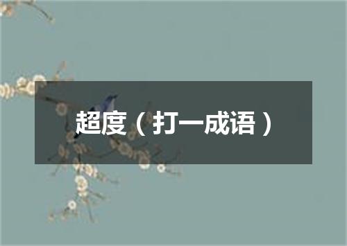 超度（打一成语）