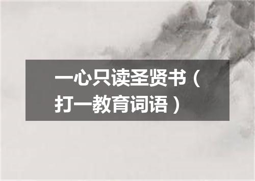 一心只读圣贤书（打一教育词语）