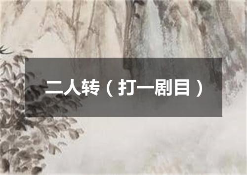 二人转（打一剧目）