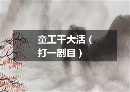 童工干大活（打一剧目）