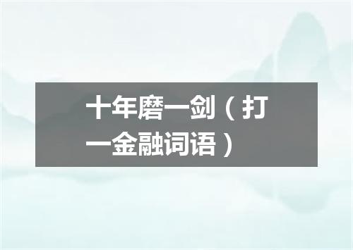十年磨一剑（打一金融词语）