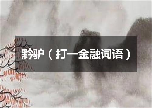 黔驴（打一金融词语）