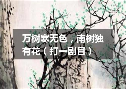 万树寒无色，南树独有花（打一剧目）