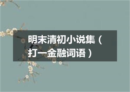 明末清初小说集（打一金融词语）