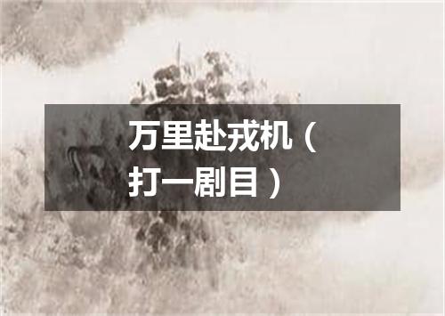 万里赴戎机（打一剧目）