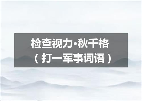 检查视力·秋千格（打一军事词语）