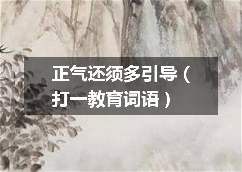 正气还须多引导（打一教育词语）