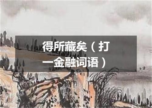 得所藏矣（打一金融词语）