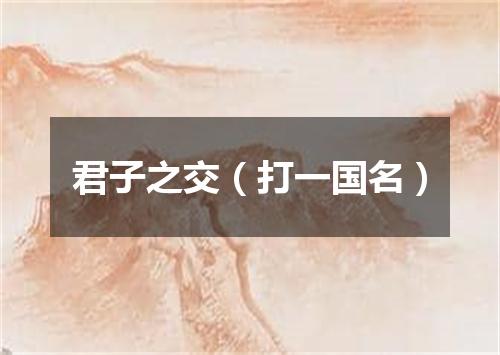 君子之交（打一国名）