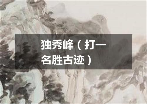 独秀峰（打一名胜古迹）