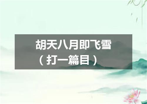 胡天八月即飞雪（打一篇目）