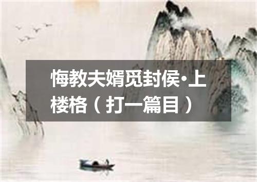 悔教夫婿觅封侯·上楼格（打一篇目）