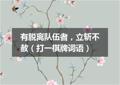 有脱离队伍者，立斩不赦（打一棋牌词语）