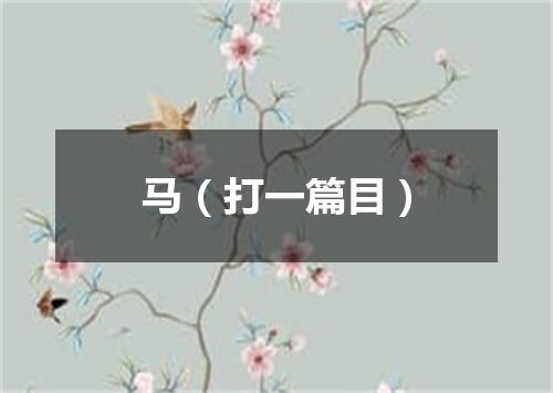 马（打一篇目）