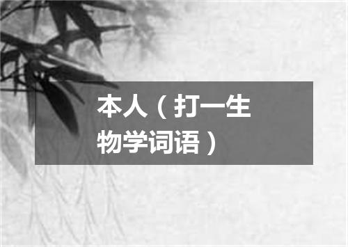 本人（打一生物学词语）