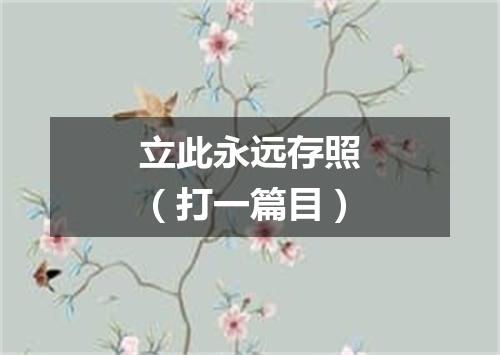 立此永远存照（打一篇目）