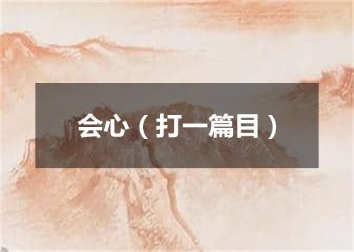会心（打一篇目）