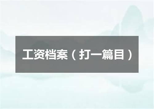 工资档案（打一篇目）