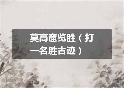 莫高窟览胜（打一名胜古迹）