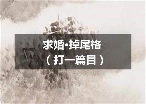 求婚·掉尾格（打一篇目）