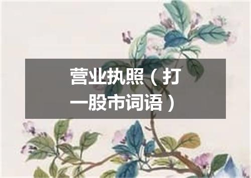 营业执照（打一股市词语）