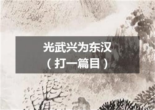 光武兴为东汉（打一篇目）