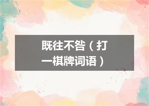 既往不咎（打一棋牌词语）