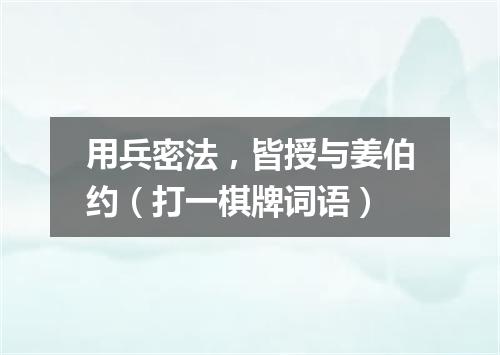 用兵密法，皆授与姜伯约（打一棋牌词语）