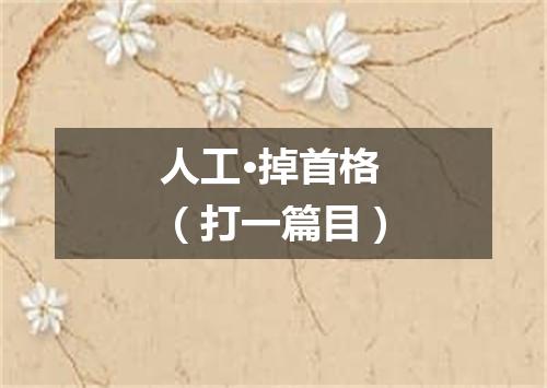 人工·掉首格（打一篇目）