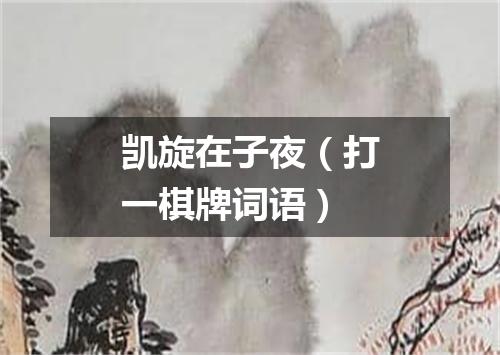 凯旋在子夜（打一棋牌词语）