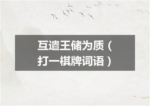 互遣王储为质（打一棋牌词语）