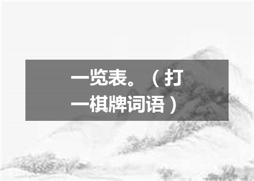 一览表。（打一棋牌词语）