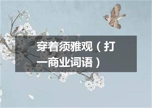 穿着须雅观（打一商业词语）