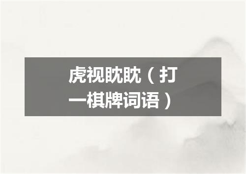 虎视眈眈（打一棋牌词语）