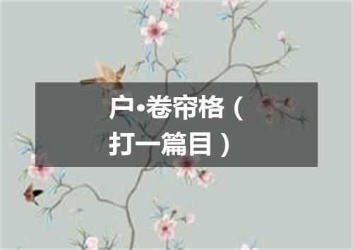 户·卷帘格（打一篇目）