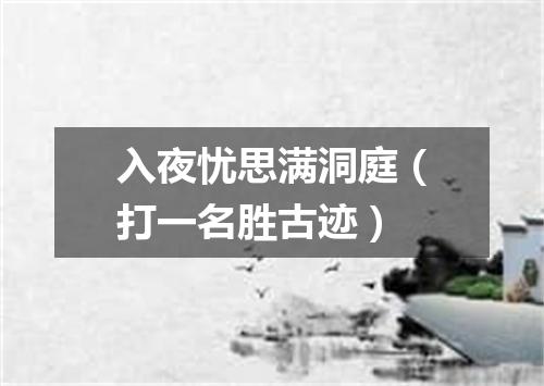 入夜忧思满洞庭（打一名胜古迹）