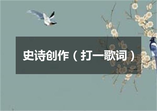 史诗创作（打一歌词）