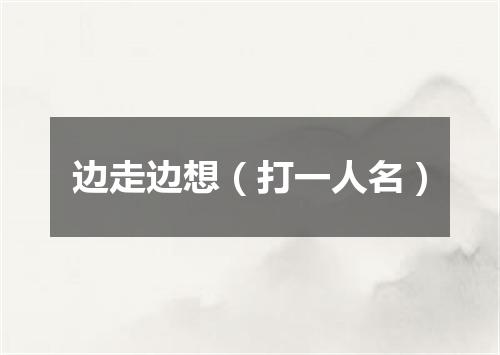 边走边想（打一人名）