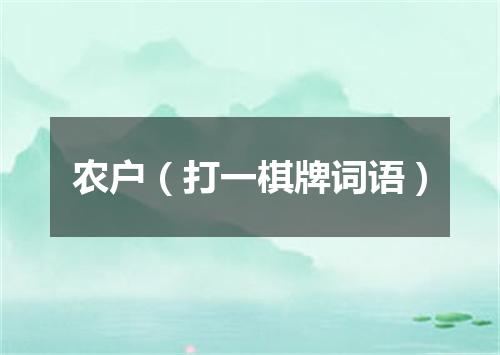 农户（打一棋牌词语）