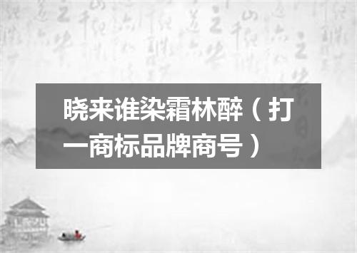 晓来谁染霜林醉（打一商标品牌商号）