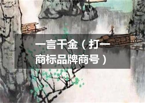 一言千金（打一商标品牌商号）