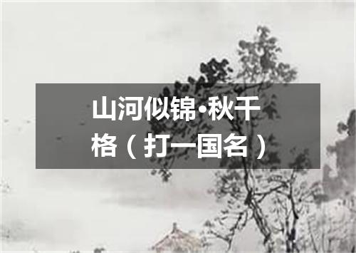 山河似锦·秋千格（打一国名）